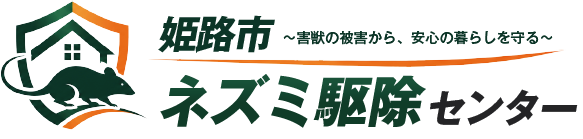 姫路市ネズミ駆除センター